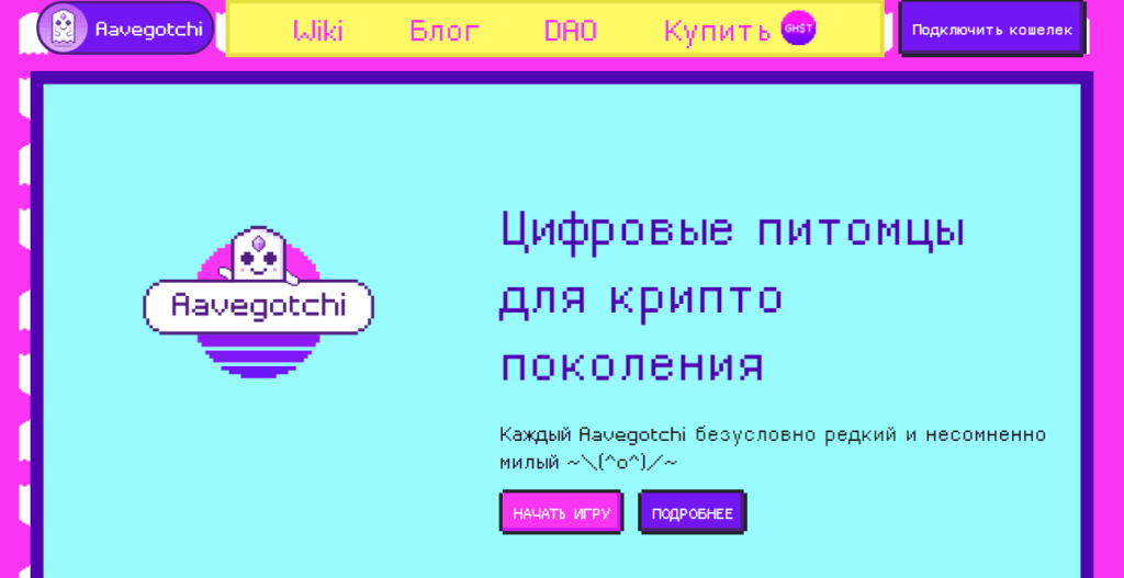 Aavegotchi - это игра, посвященная коллекционированию криптовалют