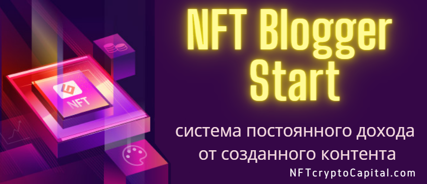 NFT Blogger Start: как блогер может заработать на NFT