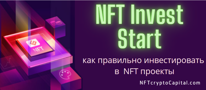 NFT Invest Start / Для инвесторов <!-- wp:paragraph -->
<p>Дамы и Господа, вы решили инвестировать в NFT или в NFT проекты, как мы с вами можем сотрудничать?</p>
<!-- /wp:paragraph -->

<!-- wp:quote -->
<blockquote class="wp-block-quote"><p>Рынок NFT развивается стремительно и  открывает неограниченные возможности колоссального увеличения инвестиций за очень короткое время, но вместе с этим Вам необходимо понимать существующие многочисленные риски.</p></blockquote>
<!-- /wp:quote -->