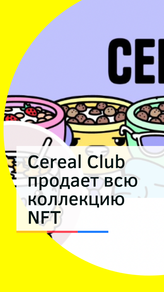 Cereal Club продаёт всю коллекцию NFT