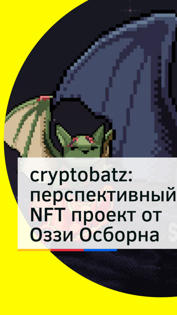 Сryptobatz перспективный NFT проект от Оззи Осборна