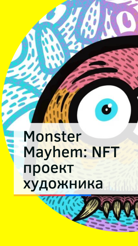 Monster Mayhem NFT проект художника