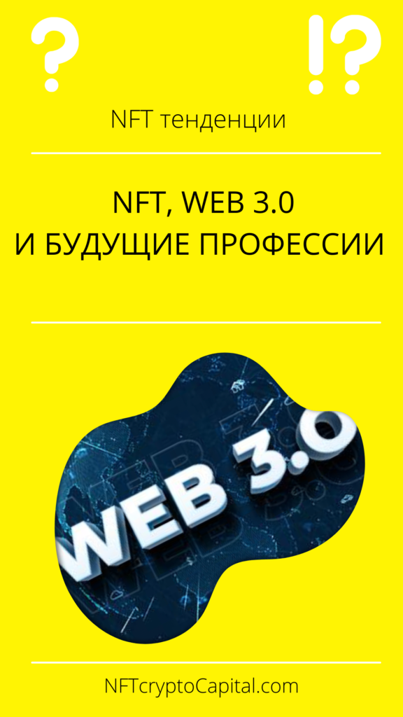 NFT Web 3.0 и будущие профессии