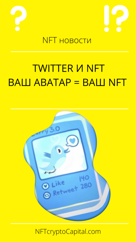 Новости Twitter и NFT: ваш аватар - ваш NFT