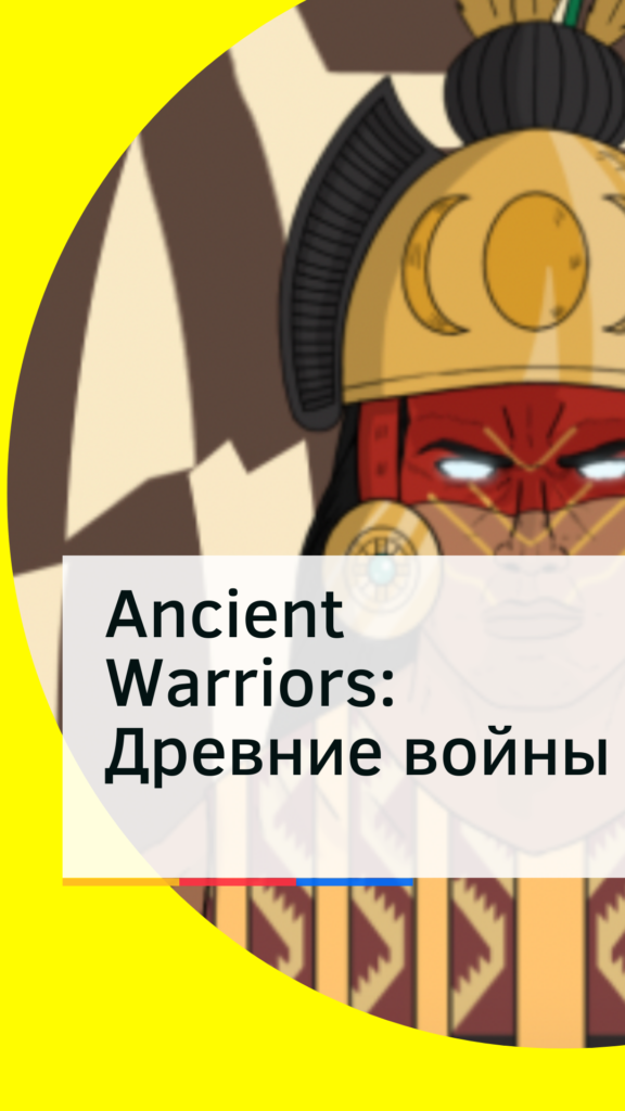 Древние войны NFT проект Ancient Warriors