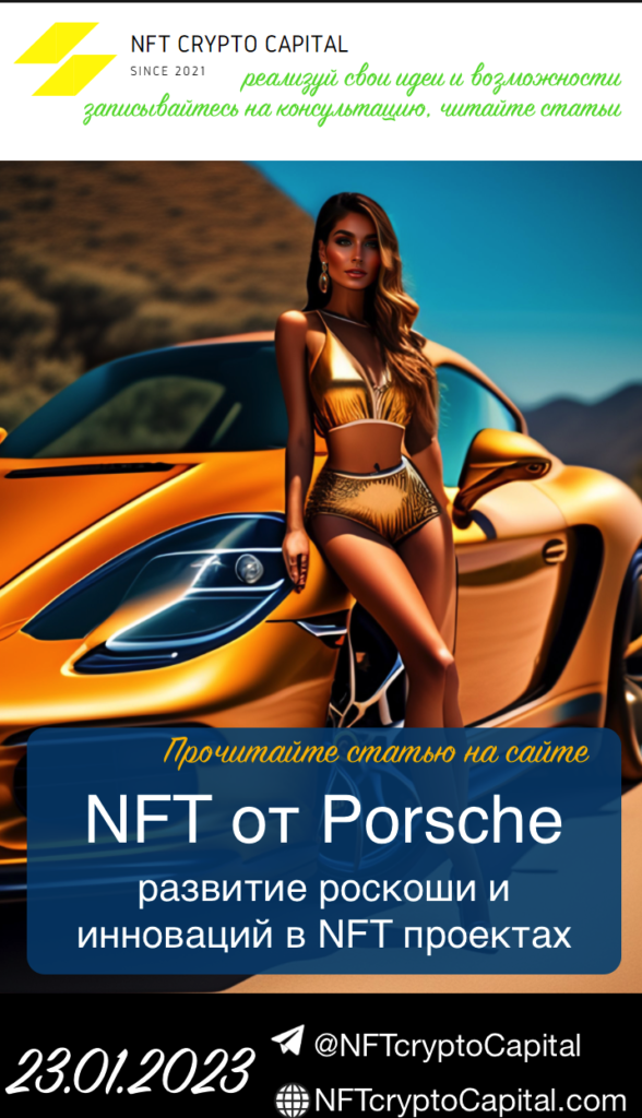 NFT от Porsche: развитие роскоши и инновации NFT проектов