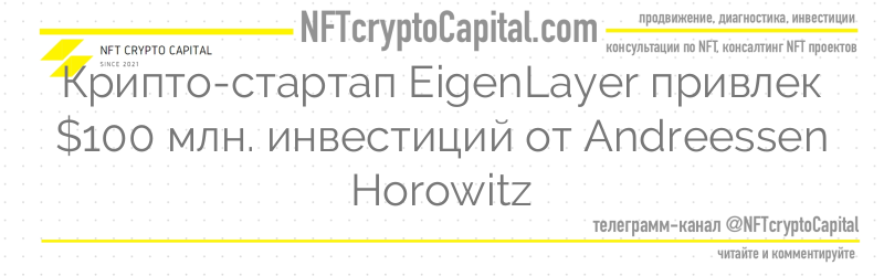 Крипто-стартап EigenLayer привлек $100 млн. инвестиций от Andreessen Horowitz