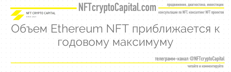 Объем Ethereum NFT приближается к годовому максимуму