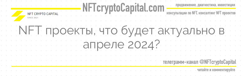 NFT проекты, что будет актуально в апреле 2024?