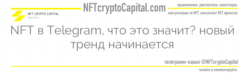 NFT в Telegram, что это значит? новый тренд начинается